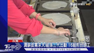 清明節趕工! 數十組火爐全開 潤餅皮最高漲50元｜TVBS新聞