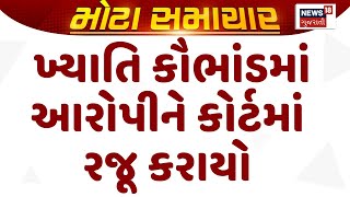 Ahmedabad Police  News : ખ્યાતિ કૌભાંડમાં આરોપીને કોર્ટમાં રજૂ કરાયો | Gujarati Samachar | News18