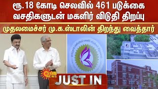 ரூ.18 கோடி செலவில் 461 படுக்கை வசதிகளுடன் மகளிர் விடுதி திறப்பு -CM MK Stalin திறந்து வைத்தார்