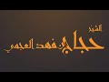 صحيح البخاري والرد على وسيم يوسف