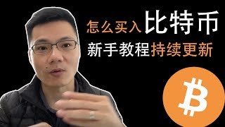 教程！新手如何安全的买入（卖出）比特币（Bitcoin），最详细演示教程