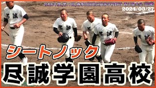 【≪試合前シートノック/2024春季高校野球≫11年ぶり15度目となる春季四国大会出場校！4度目の春四国王者を目指す！/2024春季香川大会3回戦】2024/03/30尽誠学園高校(創部1947年)