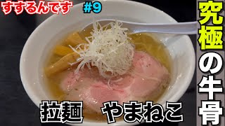 【ラーメン】鳥取県倉吉市で究極の牛骨ラーメンを食べてみた！