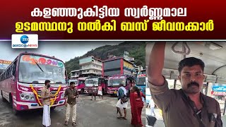 Idukki | ഇടുക്കിയിൽ ബസിനുള്ളില്‍ കളഞ്ഞുകിട്ടിയ സ്വർണ്ണമാല ഉടമസ്ഥനു നൽകി സ്വകാര്യ ബസ് ജീവനക്കാര്‍