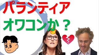 【米国株投資 】パランティアがヤバいことになってます。ARKが全部売ってしまいました。果たしてオワコンなのか？という分析をします。オチがあるので最後までみてくださいね～