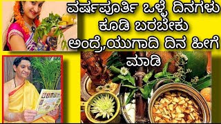 ಯುಗಾದಿ ದಿನ ಹೀಗೆ ಮಾಡಿ, ವರ್ಷವೆಲ್ಲಾ ಒಲಿದು ಬರುತ್ತೆ|ಯುಗಾದಿ ಪೂಜಾ ವಿಧಾನ|Ugadi Festival DO's \u0026 DONT's