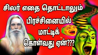 சிலர் மட்டும் எதை தொட்டாலும் பிரச்சினையில் போய் முடிவது ஏன்????பிரம்ம சூத்திர குழு