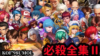 【KOF'98 UMOL】必殺全集第２弾！LRを含めた全必殺をもう一度！【All Super Moves 拳皇】