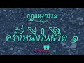 บ้านนิยายกฎแห่งกรรม ep 11 ตอน ครั้งหนึ่งในชีวิต 1