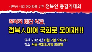 새만금 사업 정상화를 위한 전북인 총궐기대회