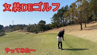 【女装ゴルフ】女装DEゴルフやってみた〜❗️ヒメダンゴルフ部作ろうかな