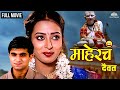 Maherch Daivat | माहेरचं दैवत | Teja Deokar & Santosh Juvekar Hit Movie | Marathi Movie | Devotional