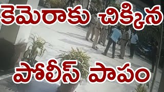 సీసి కెమెరా కు చిక్కిన పోలీస్ పాపం పండింది..కొట్టినకొట్టు కొట్టకుండా..పోలీస్ కౌర్యం.# police attack