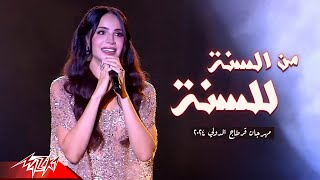 Amal Maher - Mesana Lel Sana Live | امال ماهر - من السنة للسنة | مهرجان قرطاج الدولي 2024