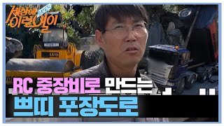 RC 중장비로 진행하는 포장도로 만들기 현장! #순간포착세상에이런일이 #WhatonEarth #SBSstory