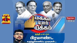 (03.04.2021) புதுவையில் ஆட்சி அமைப்பது யார்?; குமரி மக்களவை தொகுதியில் வெற்றி யாருக்கு?