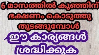 കുഞ്ഞിന് 6 മാസത്തിൽ ഭക്ഷണം കൊടുത്തുതുടങ്ങുമ്പോൾ എന്തൊക്കെ എത്ര അളവിൽ എത്ര നേരം കൊടുക്കണം?Dr.Nadiya