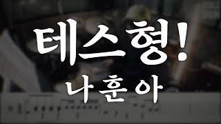 나훈아 - 테스형!/NO더블킥/트로트/상대적으로쉬운버전/드럼악보/Drum tutorial/drum score/