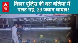 UP News: Ballia के बैरिया में बिहार पुलिस की बस अनियंत्रित होकर पलट गई | ABP LIVE