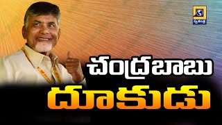 చంద్రబాబు దూకుడు | Chandrababu Naidu Administration Stratagy In 2024 | Special Focus Swatantra Tv