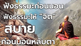 ฟังธรรมะก่อนนอนได้บุญมาก 🙏 จิตคุณจะสงบเร็ว ลดวิบากกรรมให้เบาบางลง 🙏มีสติ รู้ทันจิตของเรา หลับสนิท