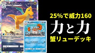 【ポケポケ】25％で160点出せるキングラーと200点をばら撒けるカイリューを合わせた蟹竜超パワーデッキを紹介します。【ポケカ/Pokémon Trading Card Game Pocket】