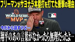 【大谷翔平】フリーマンがさよなら満塁ホームランを打てた衝撃の理由に全米感涙「あのHRは翔平のおかげだったんだ」大谷が放ったある一言とは？【海外の反応/MLB/メジャー/野球】