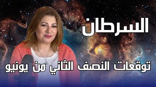 برج السرطان - توقعات النصف الثاني من شهر يونيو