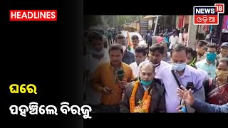 Sundargarh: ବନ୍ଦୀ ଜୀବନରୁ ମିଳିଲା ମୁକ୍ତି, 20ବର୍ଷ ପରେ ଜନ୍ମମାଟିରେ ପାଦ ଥାପିଲେ Birju