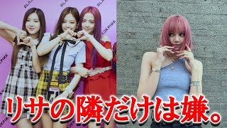 BLACKPINKメンバーたちがリサの隣を避ける理由とは？