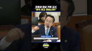 [국회 말말말] 초등생 피살 가해 교사 “휴직 권고 했습니까?”