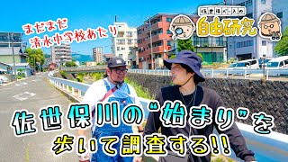 【自由研究】佐世保川の始まりはどこ？ // 第7話 清水中学校あたり、まだまだ先が見えない。。（佐世保市 保立町）