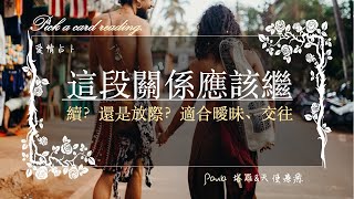 這段關係應該繼續還是放棄？適合曖昧、交往中🔮Paula塔羅🔮