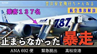 【緊急脱出】ANA692便、トラブル発生で高松空港に緊急着陸！その原因とは？？