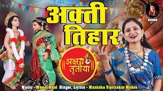 Akti Tihar || अक्ती तिहार || Manisha Vastrkar Mohre || Cg Video Song || 2024