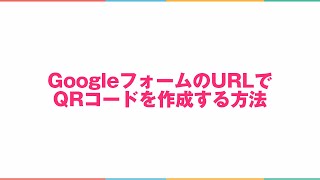 GoogleフォームのURLでQRコードを作成する方法