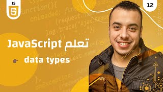#12 كورس جافا سكريبت للمبتدئين | javascript data types