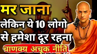 इन 10 जहरीले लोगों से हमेशा दूर रहो | Chanakya Niti Motivational Video | Chanakya Neeti in Hindi