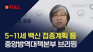 [풀영상] 중앙방역대책본부, 5~11세 백신 접종계획 등 브리핑 / 연합뉴스TV (YonhapnewsTV)