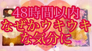 【見た時がタイミングです❣️48時間以内になぜかウキウキな気分になってしまう🎵】タロット＆オラクル＆ルノルマンカードリーディング🌟🔮