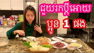 មានគេពឹងពាក់ អោយជួយរកប្តីអោយមួយ តើបងប្អូនយល់យ៉ាងណាដែរ?