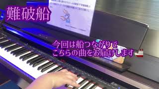 【ストリートピアノ】難破船を弾いてみた　なかちゃん