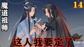 魔道祖师之这人我要定了14集  景仪道“那天魏前辈也是这样叫的。”子真绘声绘色的学了一句“蓝湛～救我！！”#忘羡#魔道祖师 #蓝忘机#魏无羡