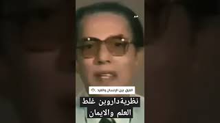 تشابه الانسان والقرود لا يعني انهم جاءوا من بعض دكتور مصطفى محمود برنامج العلم والايمان