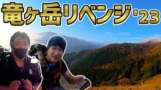 【登山】3度目の挑戦!山の女神は微笑んでくれるのか【竜ヶ岳】