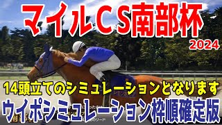 （実際の条件と違います）マイルチャンピオンシップ南部杯2024 枠順確定後ウイポシミュレーション【競馬予想】【展開予想】マイルCS南部杯 レモンポップ ペプチドナイル ミックファイア ダイシンピスケス