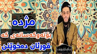 مژدە بۆ ئەو کەسانەی قورئان دەخوێنن