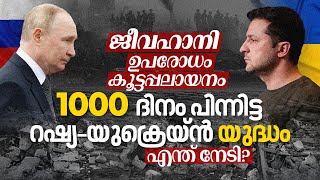 ഉപരോധം, കൂട്ടപ്പലായനം, Shocking ജീവഹാനി; What did Russia-Ukraine War achieve after 1000 days? | N18G