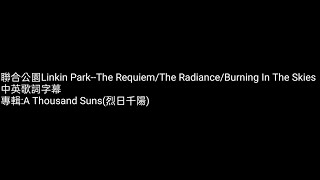 ［灰塵Hokori］聯合公園Linkin Park--The Requiem/The Radiance/Burning In The Skies中英字幕歌詞翻譯