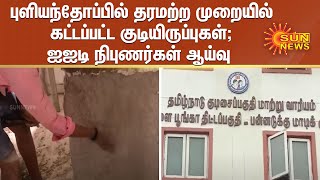 புளியந்தோப்பில் தரமற்ற முறையில் கட்டப்பட்ட குடியிருப்புகள்; ஐஐடி நிபுணர்கள் ஆய்வு | Puliyanthope